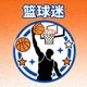篮球球迷用户头像画面